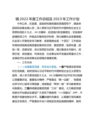 镇2022年度工作总结及2023年工作计划
