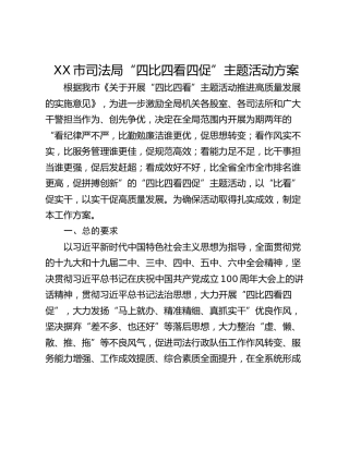 XX市司法局“四比四看四促”主题活动方案
