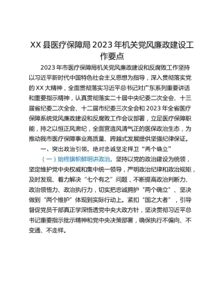 XX县医疗保障局2023年机关党风廉政建设工作要点