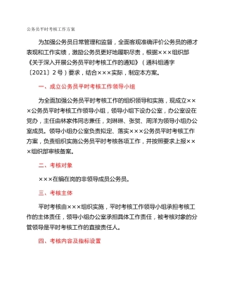 公务员平时考核工作方案