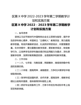 区第X中学2022-2023学年第二学期教学计划和实施方案
