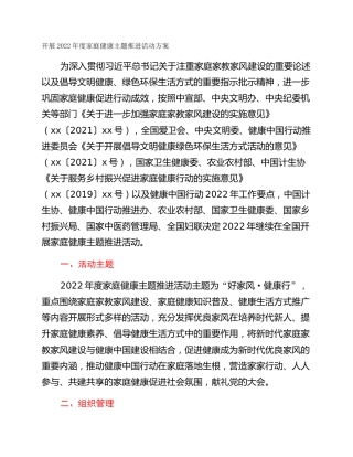 开展2022年度家庭健康主题推进活动方案