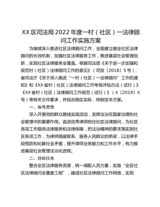 XX区司法局2022年度一村（社区）一法律顾问工作实施方案