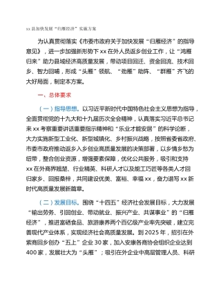 xx县加快发展“归雁经济”实施方案