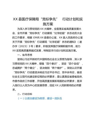 XX县医疗保障局“竞标争先”   行动计划和实施方案