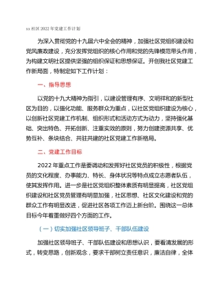 xx社区2022年党建工作计划