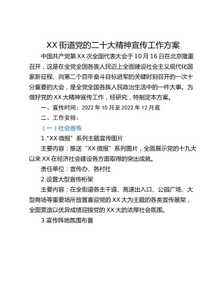 XX街道党的二十大精神宣传工作方案