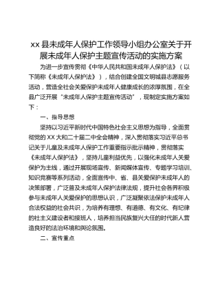 xx县未成年人保护工作领导小组办公室关于开展未成年人保护主题宣传活动的实施方案