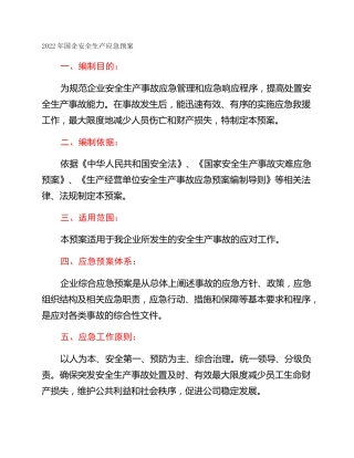 2022年国企安全生产应急预案