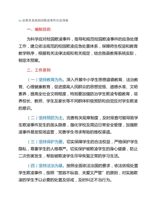 xx县教育系统校园欺凌事件应急预案