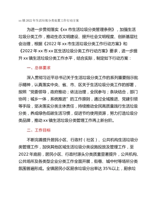 xx镇2022年生活垃圾分类处置工作行动方案