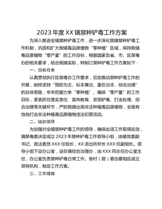 2023年度XX镇禁种铲毒工作方案