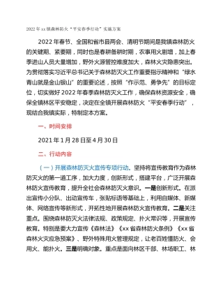 2022年xx镇森林防火“平安春季行动”实施方案