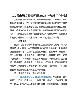XX县市场监督管理局2023年党建工作计划