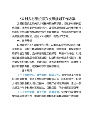XX村乡村组织振兴发展规划工作方案