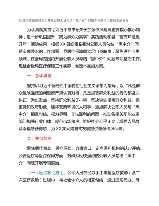 XX县医疗保障局关于开展公职人员勾结“黑中介”问题专项整治工作的实施方案