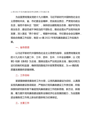 xx镇2022年党风廉政建设和反腐败工作实施方案