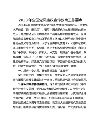 2023年全区党风廉政宣传教育工作要点