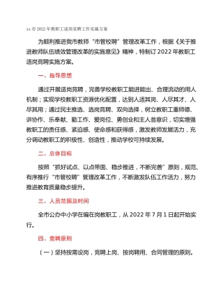 xx市2022年教职工适岗竞聘工作实施方案