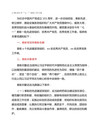 xx镇2022年“七一”表彰工作方案