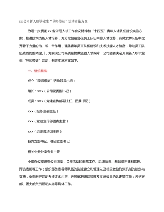 xx公司新入职毕业生“导师带徒”活动实施方案