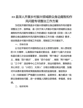 xx县深人开展乡村振兴领域群众身边腐败和作风问题专项整治工作方案