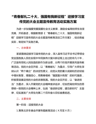 “青春献礼二十大，强国有我新征程”迎接学习宣传党的二十大主题宣传教育活动实施方案