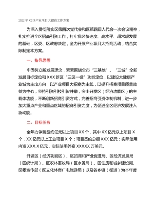 2022年XX区产业项目大招商工作方案