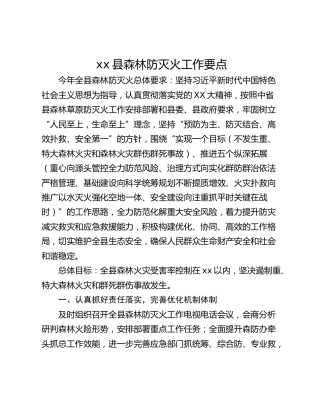 xx县森林防灭火工作要点