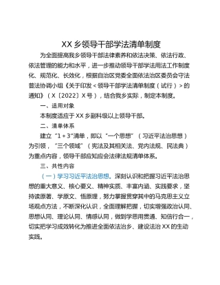 XX乡领导干部学法清单制度