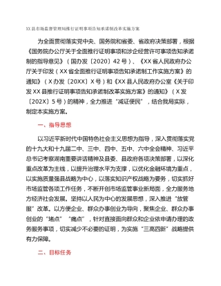 XX县市场监督管理局推行证明事项告知承诺制改革实施方案