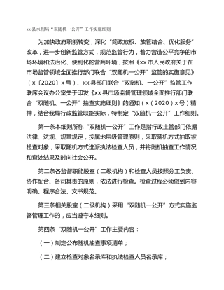 xx县水利局“双随机一公开”工作实施细则