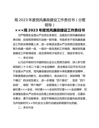 局2023年度党风廉政建设工作责任书（分管领导）