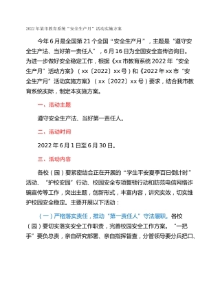 2022年某市教育系统“安全生产月”活动实施方案