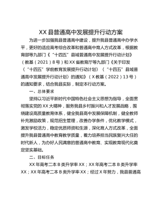 XX县普通高中发展提升行动方案