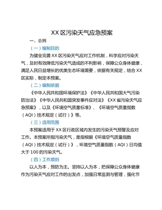 XX区污染天气应急预案