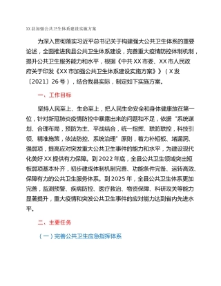 XX县加强公共卫生体系建设实施方案