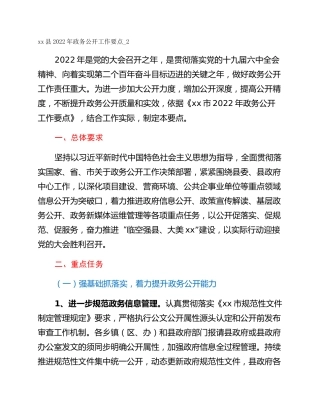 xx县2022年政务公开工作要点_2