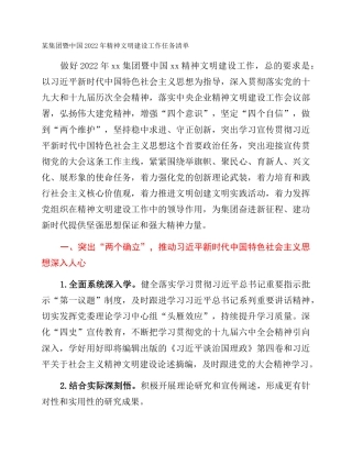 某集团暨中国2022年精神文明建设工作任务清单