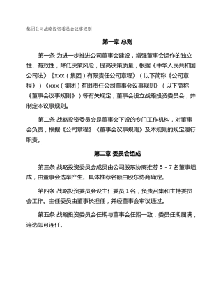 集团公司战略投资委员会议事规则