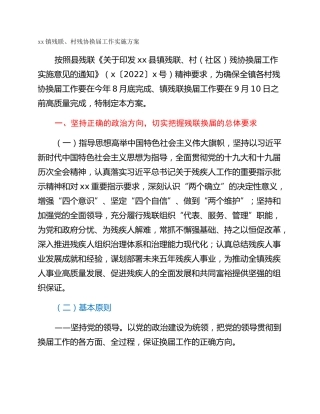 xx镇残联、村残协换届工作实施方案