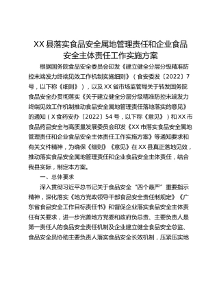 XX县落实食品安全属地管理责任和企业食品 安全主体责任工作实施方案