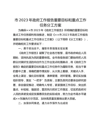 市2023年政府工作报告重要目标和重点工作任务分工方案