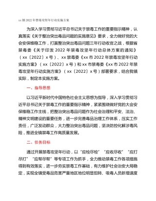 xx镇2022年禁毒攻坚年行动实施方案