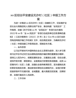 xx区综治平安建设无诈村（社区）申报工作方案