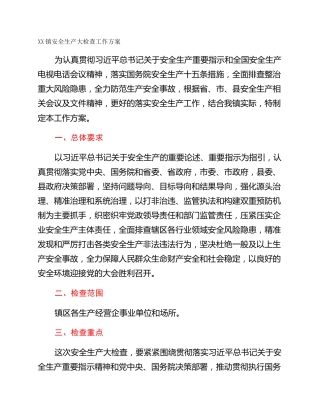 XX镇安全生产大检查工作方案