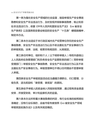 xx县安全生产举报奖励办法