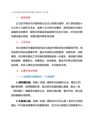xx市农村移风易俗突出问题专项治理工作方案