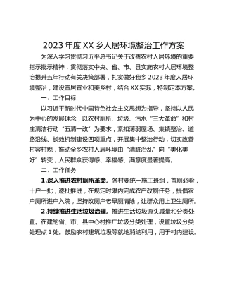 2023年度XX乡人居环境整治工作方案