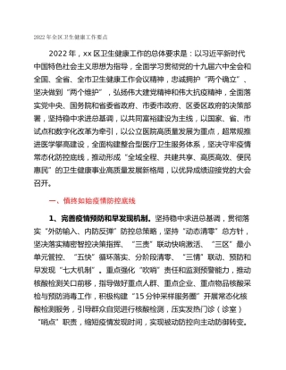 2022年全区卫生健康工作要点